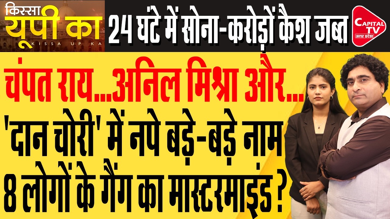 Ram Mandir Donation Scam: SIT जांच और राजनीतिक घमासान | Rajeev Kumar | Capital TV Uttar Pradesh