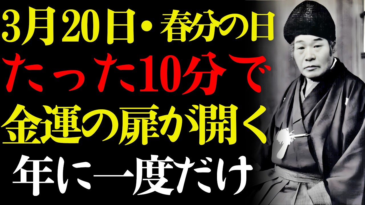 【3月20日】春分の日にたった〇〇分で金運の扉が開く！365日に一度のチャンス✨【風水 金運 開運】｜出口王仁三郎｜スピリチュアル｜偉人の教え