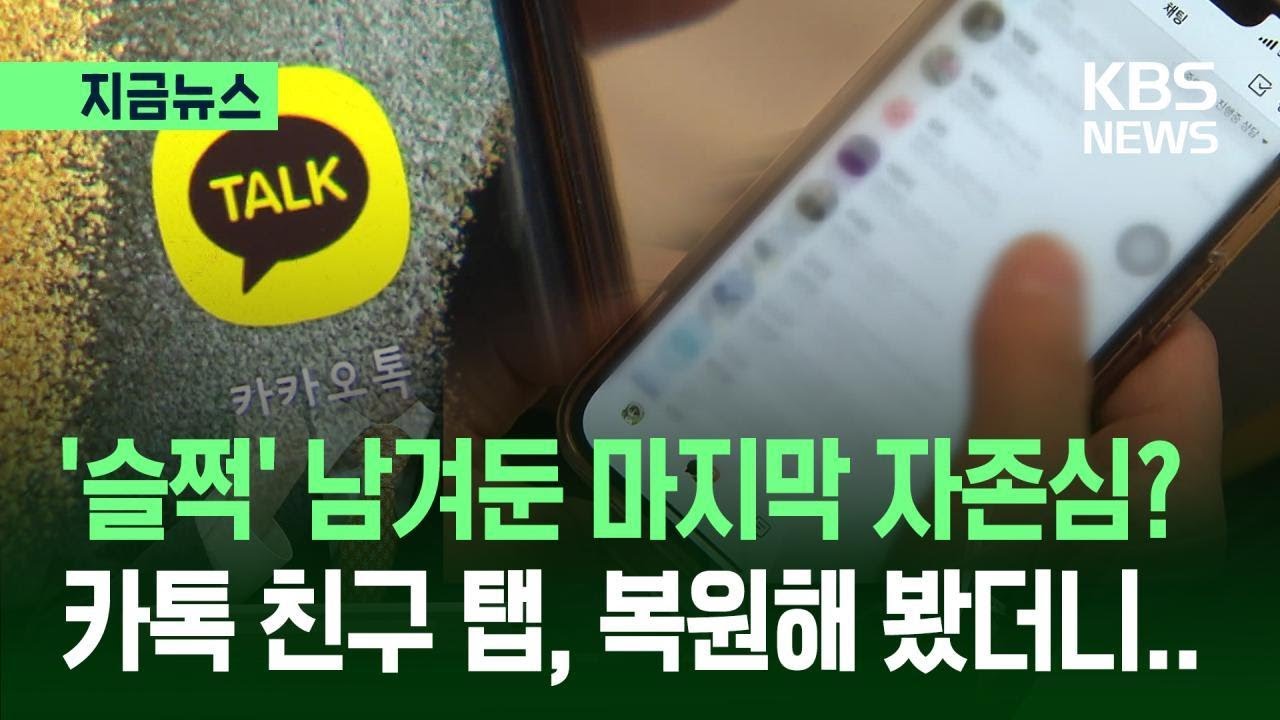 [지금뉴스] “카톡 복원 이렇게 하세요”…비난 폭주에 돌아온 ‘친구 목록’ / KBS 2025.12.17.