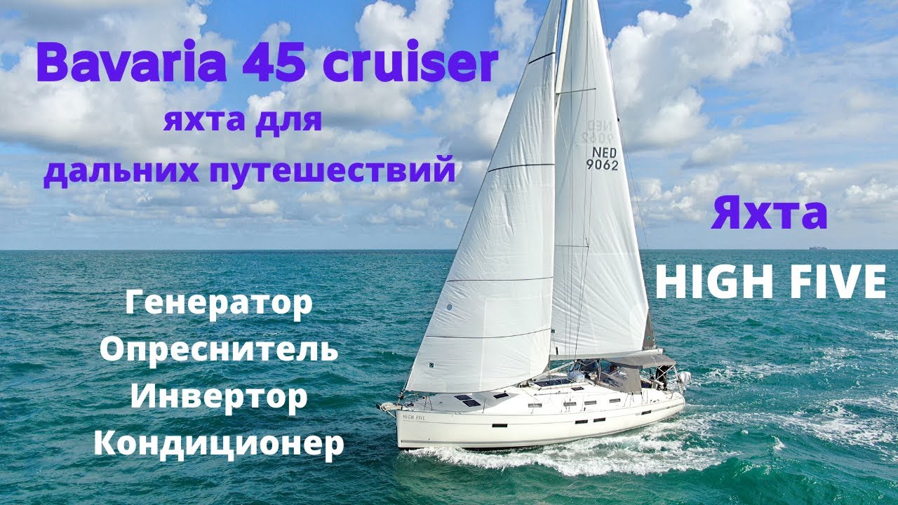 Обзор яхты Bavaria 45 Cruiser