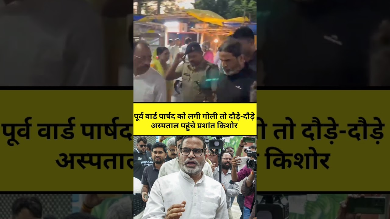 Prashant Kishor दौड़े-दौड़े पहुंचे अस्पताल, पूर्व वार्ड पार्षद को मारी गोली, Jan Suraaj अब ?
