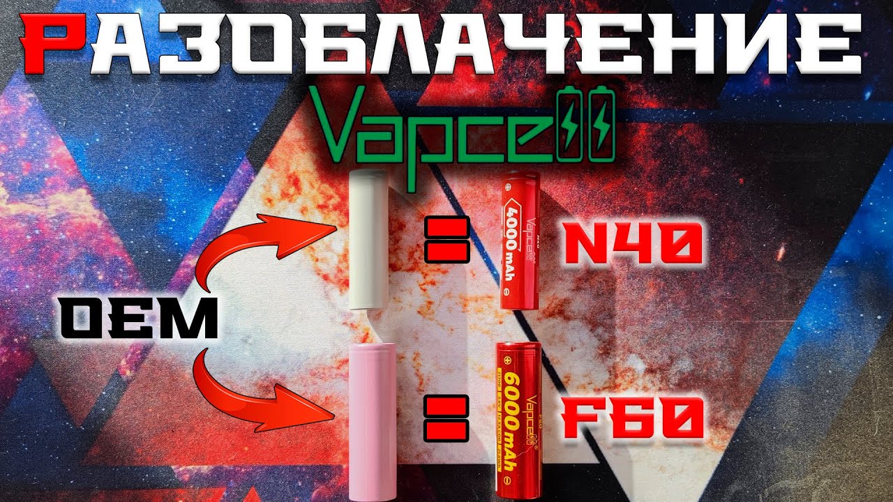 OEM-аккумуляторы Vapcell N40 и F60: нужна ли перепаковка от Vapcell?