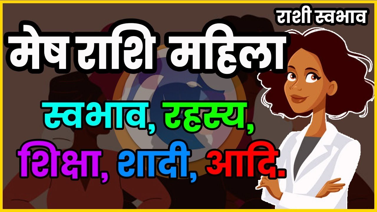 मेष राशि के स्त्री का स्वभाव | Aries women personality |  संपूर्ण महिला मेष राशि
