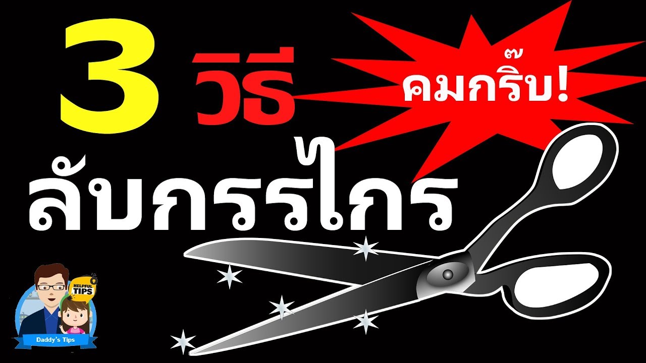 DIY  3 วิธีลับกรรไกร✂ ให้คมกริ๊บ จากง่ายไปยาก By Daddy's Tips