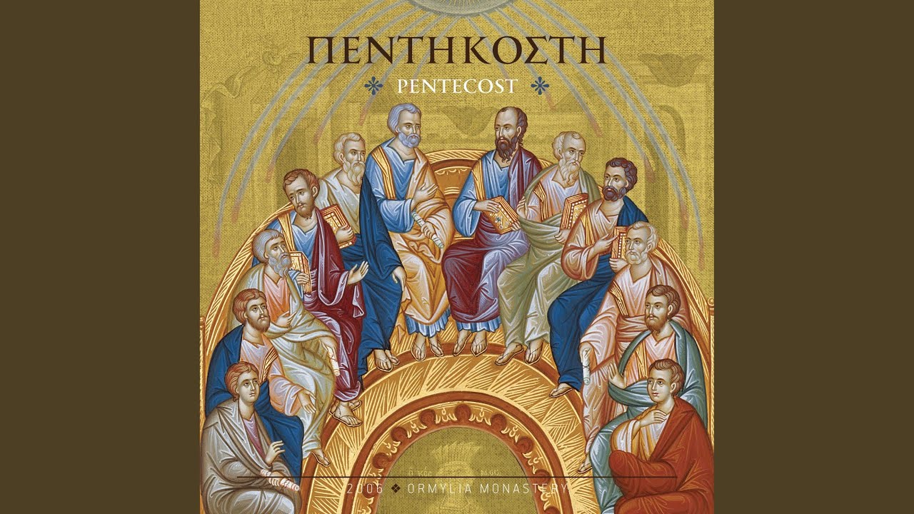 Καθίσματα Όρθρου Πεντηκοστής (Ήχ. δ’, Νενανώ)