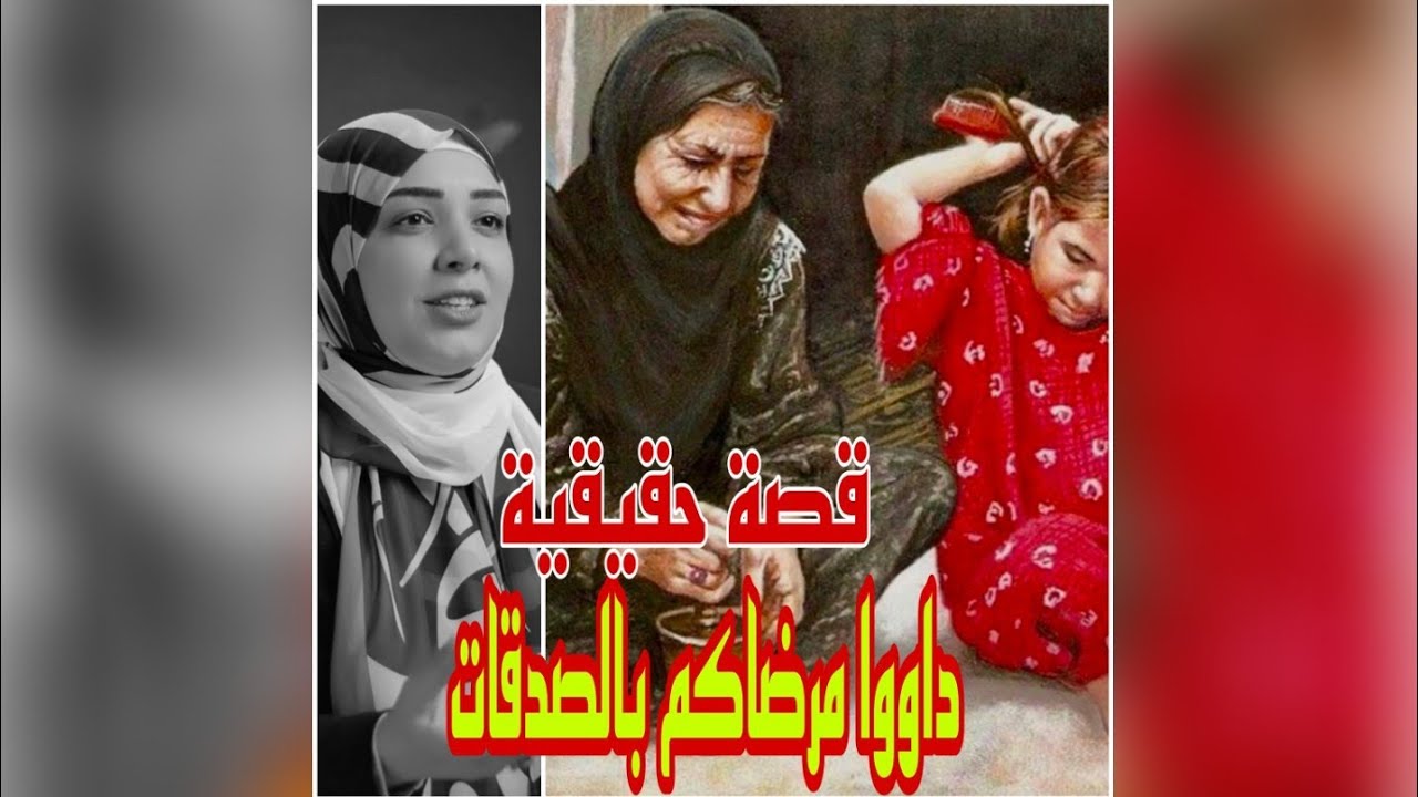 داووا مرضاكم بالصدقات | قصة حقيقية | أمل الهواري