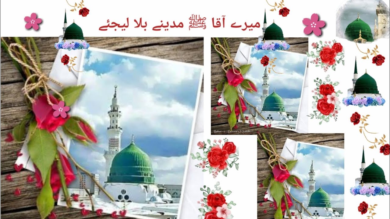 Mere Aaqa ﷺ Madine Bula lijiye