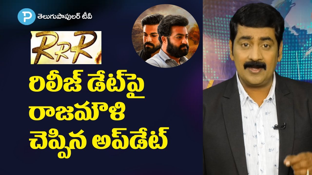 RRR Release Date Latest Update | Rajamouli, Ramcharan, Ramarao | Telugu Popular TV