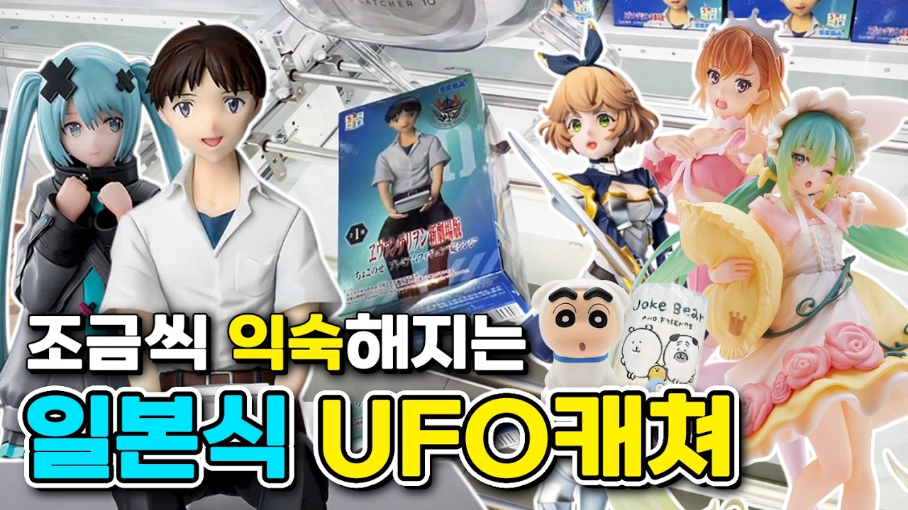일본식 피규어뽑기에 익숙해지다!