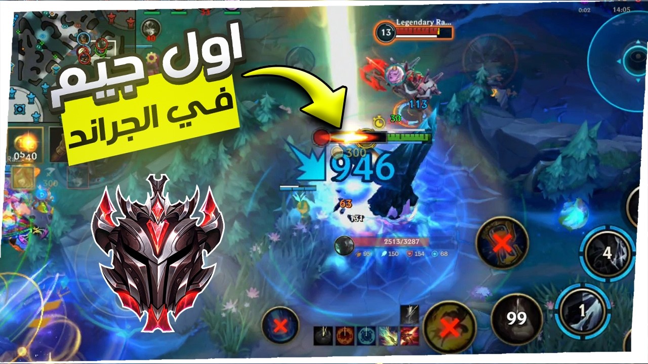 اول جيم بعد الجراند ماستر ! ديفيل بيعيد عليكم 😂 | Wild Rift