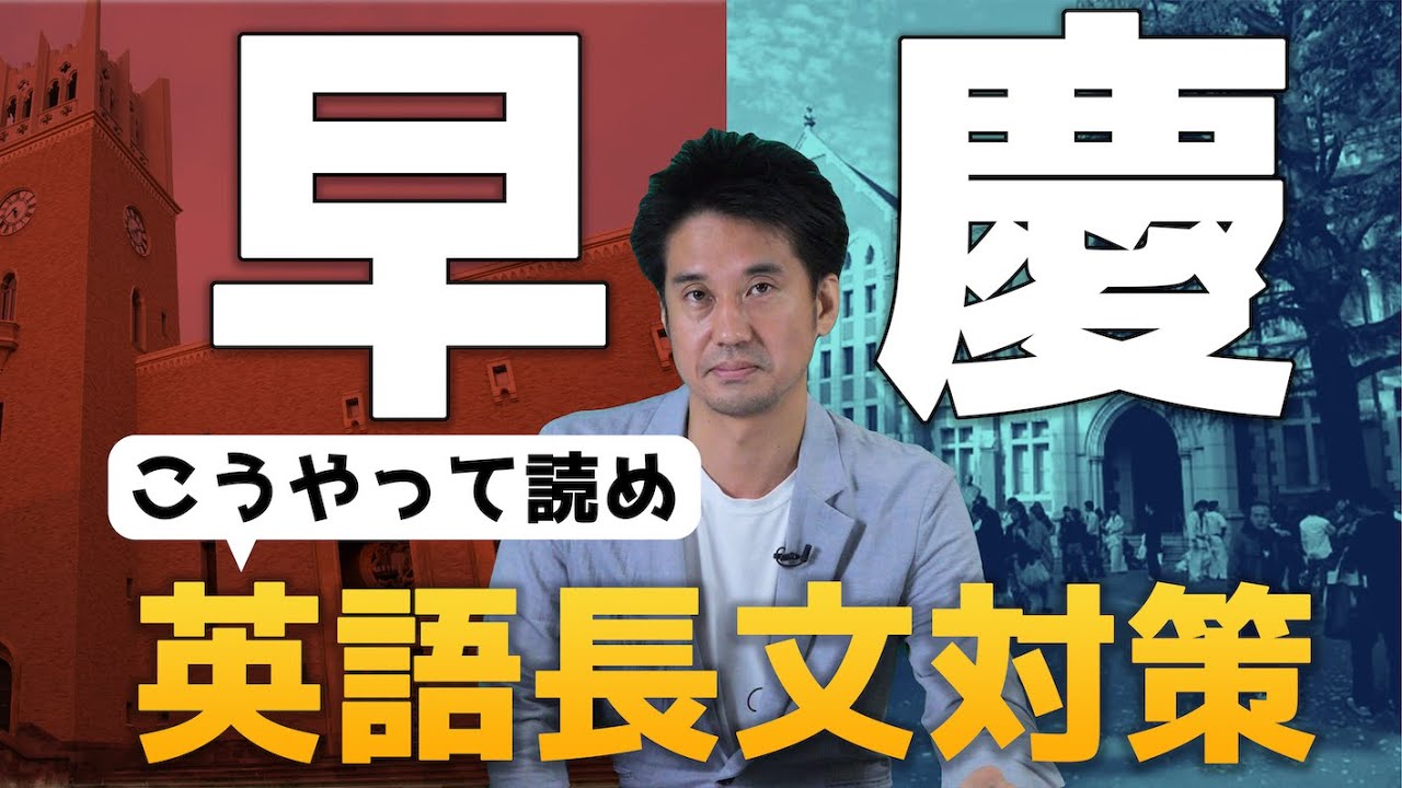 【早慶対策】早慶英語の解き方教えます