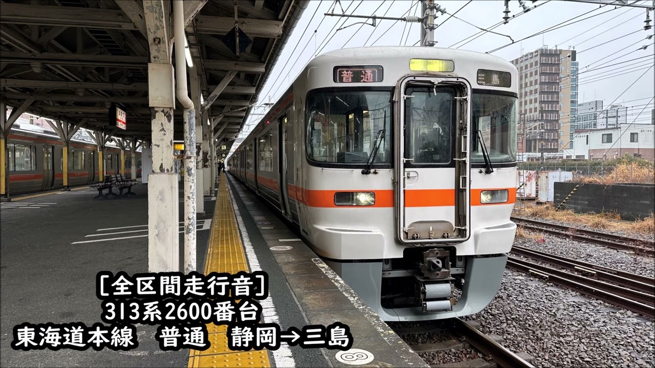 【発電ブレーキ作動/全区間走行音】313系2600番台　東海道本線　普通　静岡→三島