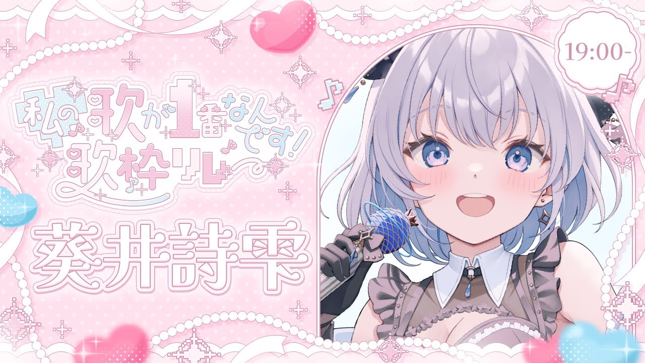 【#わたいち歌枠リレー】こう見えてかわいい所もきっとあるはず…？探してみてっ！【#葵井詩雫】
