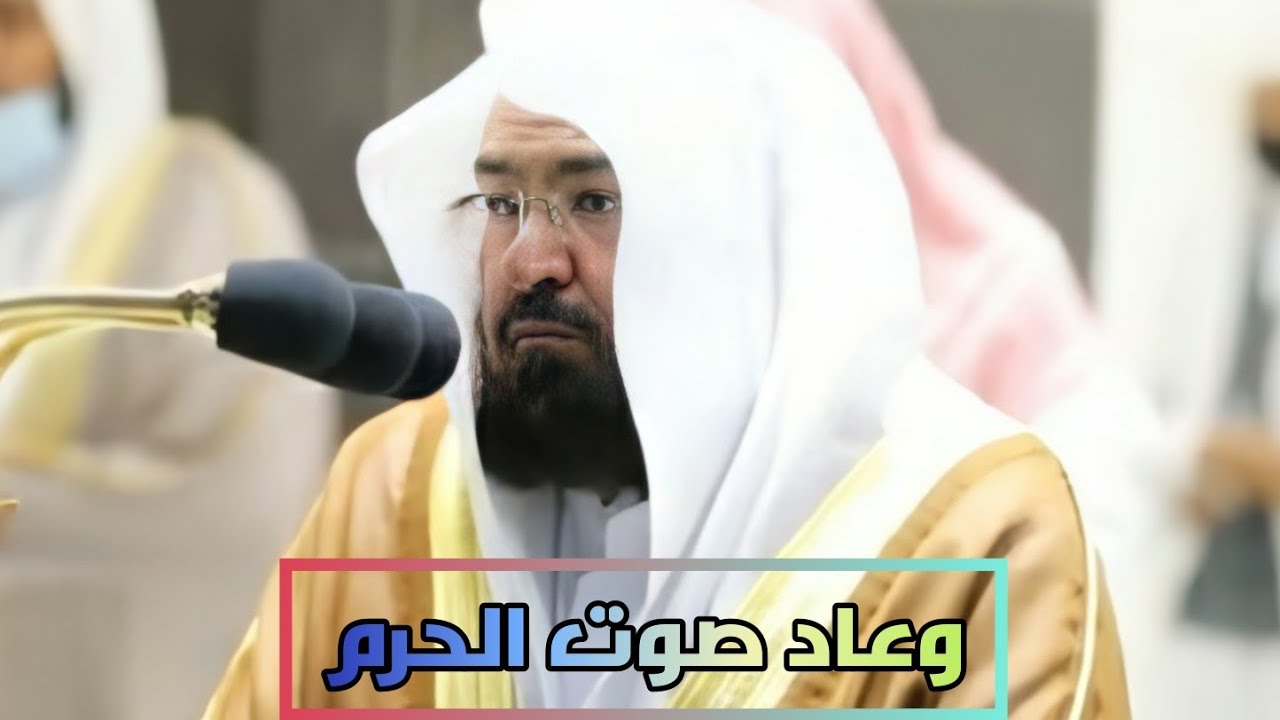 وعاد صوت الحرم || تلاوة آسرة وعجيبة للشيخ عبدالرحمن السديس