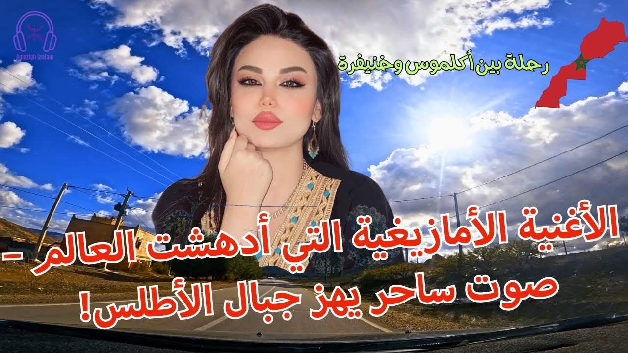 الاغنية الامازيغية التي أدهشت العالم – صوت ساحر يهز جبال الأطلس! رحلة بين أكلموس وخنيفرة