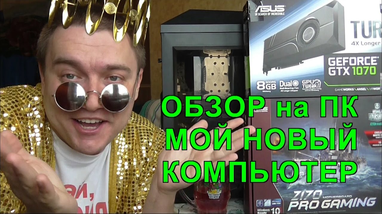 PC ОБЗОР на НОВЫЙ ПК мой НОВЫЙ Персональный КОМПЬЮТЕР - характеристики, смотр, тесты ГОБЗАВР GOBZAVR