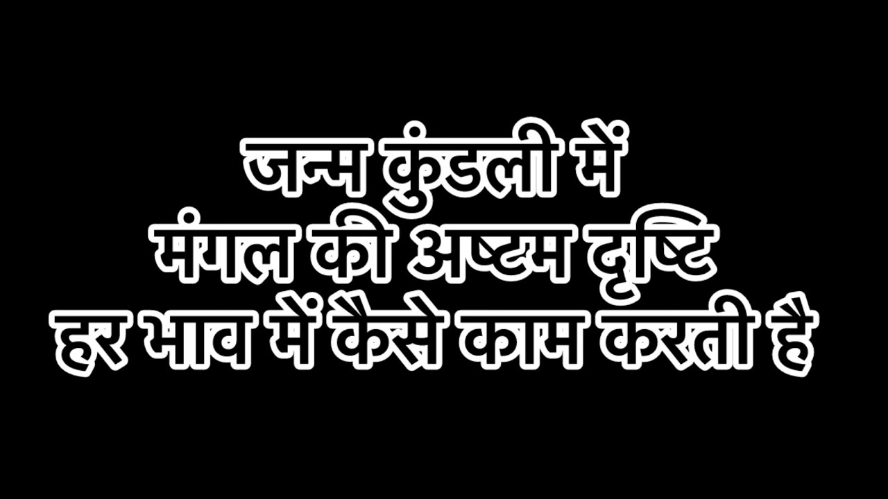 कुंडली में मंगल की आठवीं दृष्टि कैसे देखे   8th aspect in every house 