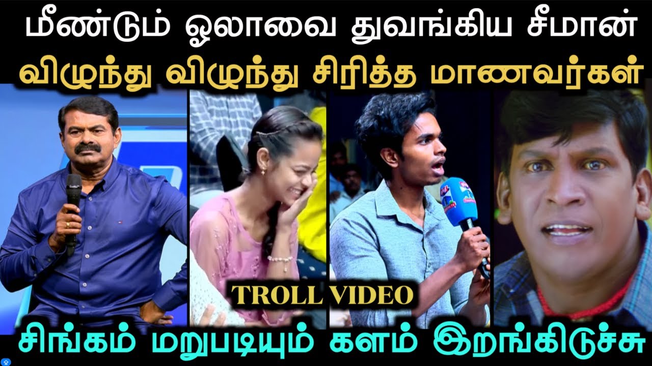 சீமானிடம் சரமாரியாக கேள்வி கேட்ட மாணவர்கள்  | SEEMAN LATEST TROLL | Aramental
