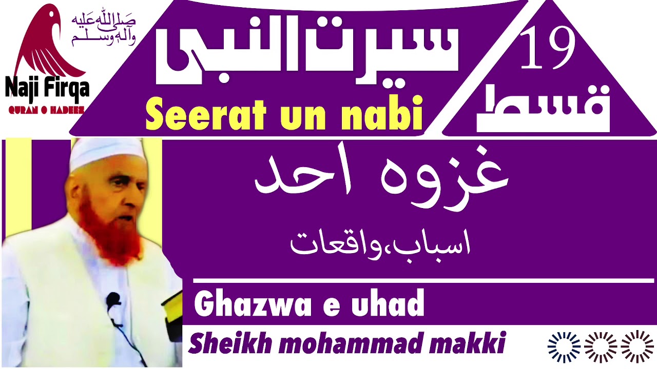 Seerat un nabi 19سیرت النبی  ghazwa uhad by molana makki alhijazi mudarras masjid alharam