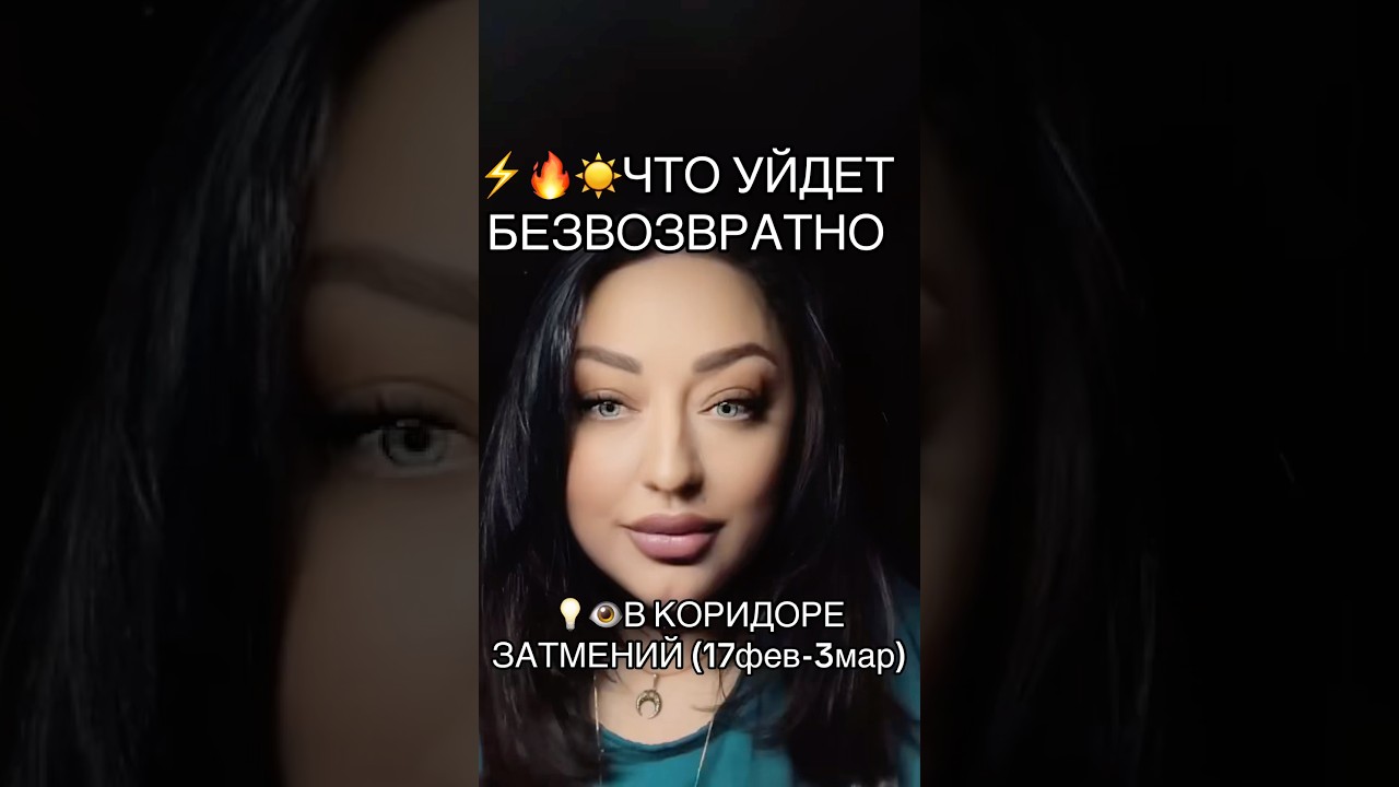 ⚡️🔥☀️ЧТО УЙДЕТ БЕЗВОЗВРАТНО В КОРИДОРЕ ЗАТМЕНИЙ ДО 3 МАР. #коридорзатмений #таробудущее #таронеделя