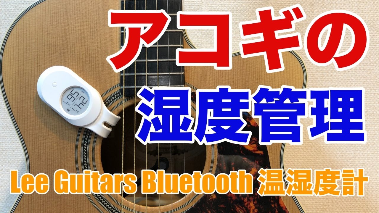 【アコギストの必需品、Lee Guitars Bluetooth 温湿度計】アコギの管理の基本は湿度の管理から！