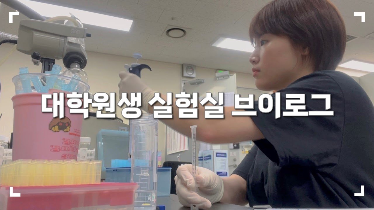 성균관대 약대 대학원생의 삶 | 하루12시간 근무 (feat.살려줘)