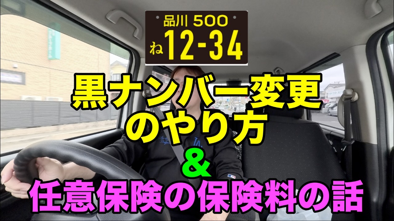 【フードデリバリー】黒ナンバー変更&任意保険切り替えなどについて#黒ナンバー#フードデリバリー