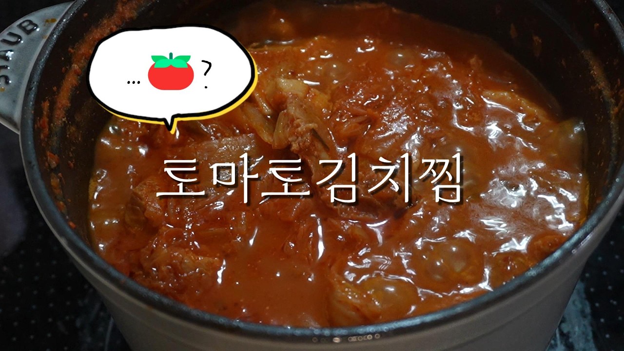 토마토김치찜 | 김치찜엔 토마토지!