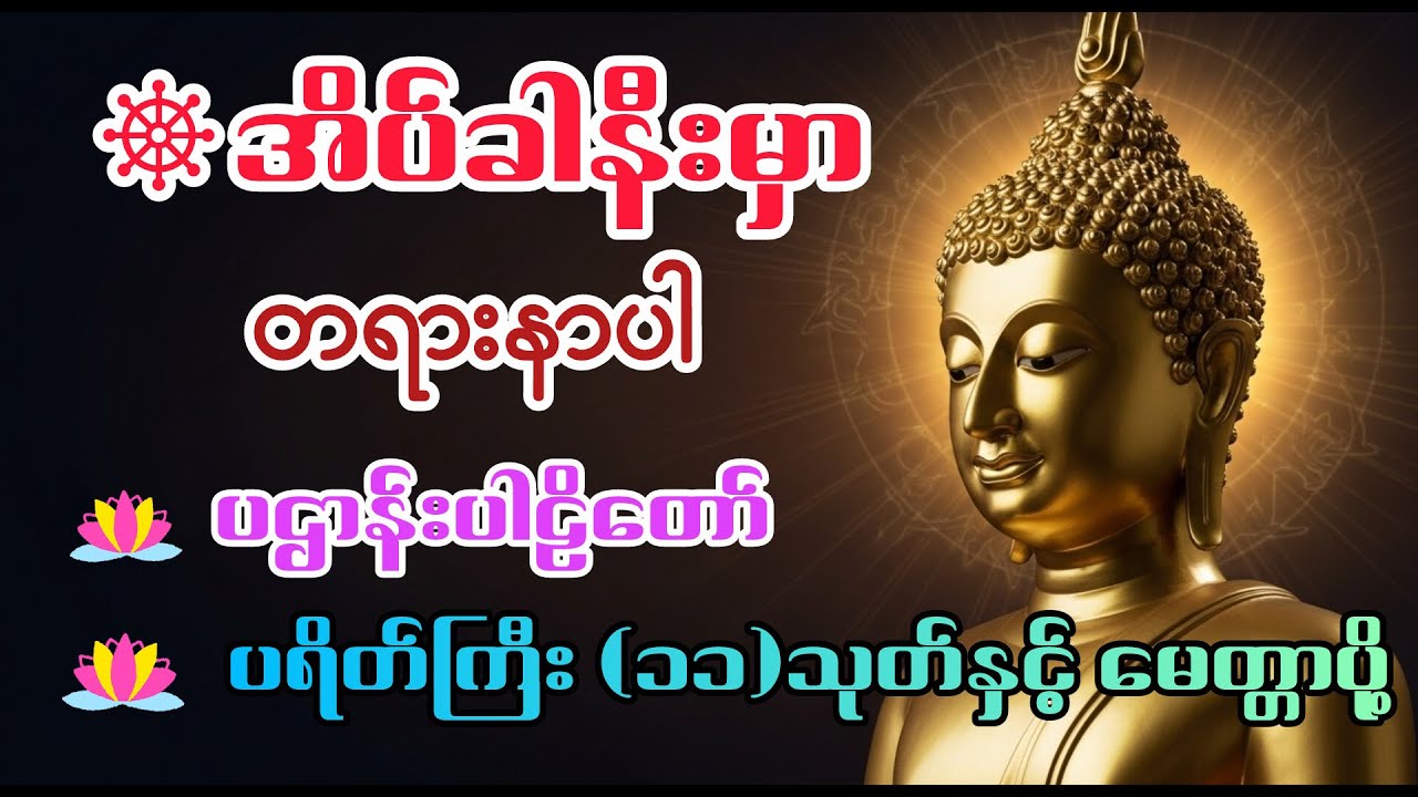 🙏💫တစ်ညမလွတ်တမ်း နားထောင်ပါဘေးအန္တရာယ်ကင်းကံပွင့်လာဘ်ပွင့်စေရန် ပရိတ်ကြီးနှင့် ပဌာန်းပါဠိတော်ကြီး ☸🌎🙏