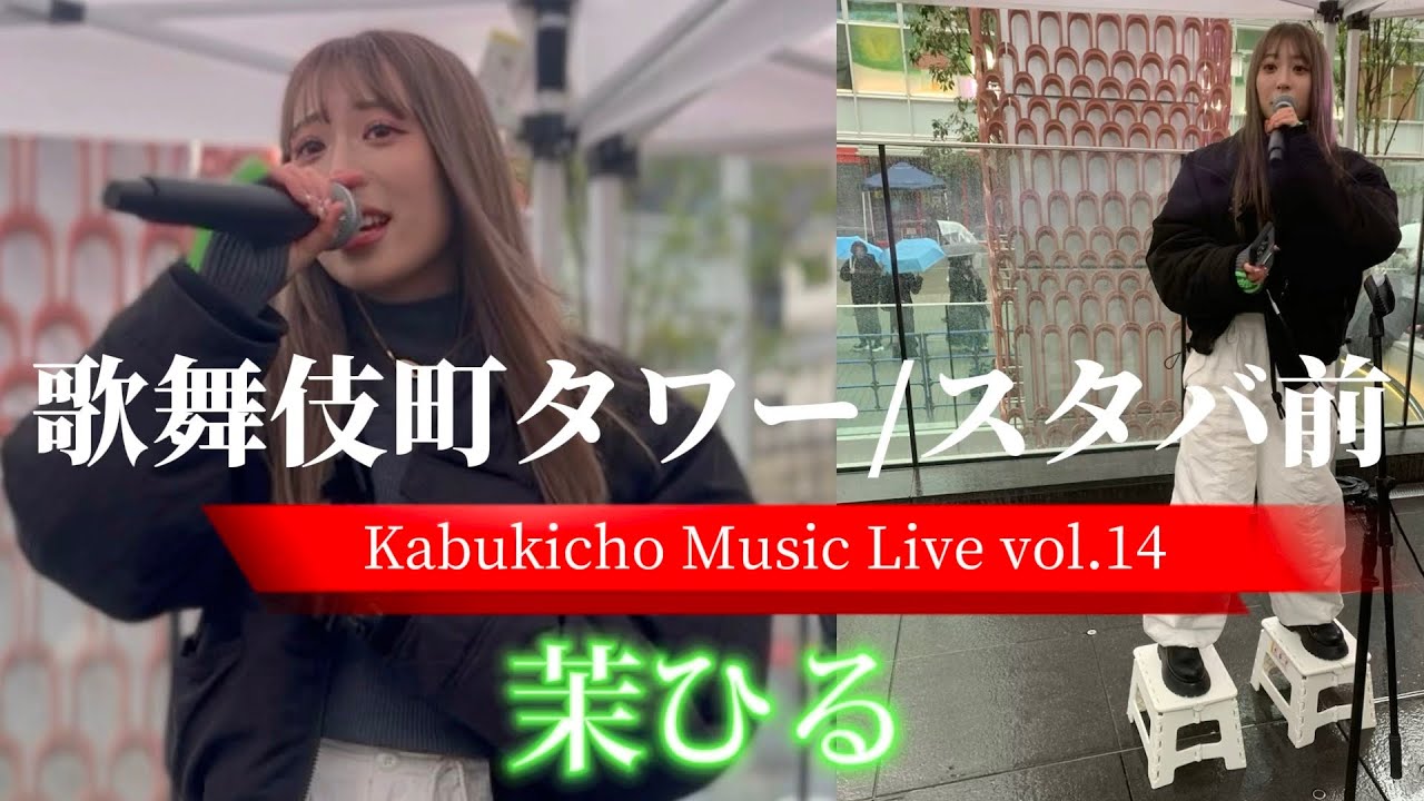 2024/02/25 “茉ひる”【歌舞伎町タワー】公認路上ライブ「Kabukicho Music Live vol.14」※詳しくは概要欄をご覧下さい！#新宿  #ダブルベッド #フレグランス