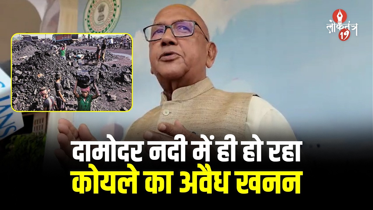 दामोदर नदी में ही हो रहा कोयले का अवैध खनन, विधायक सरयू राय ने सदन में उठाया मामला