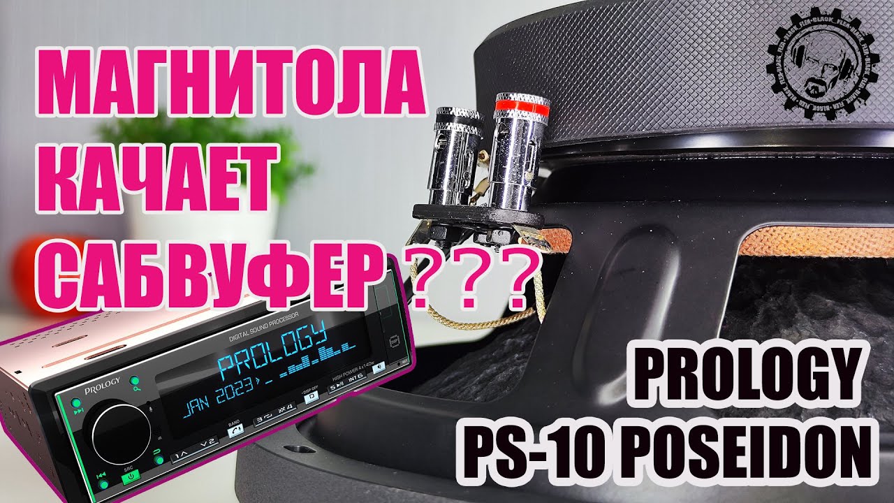 💥НОВИНКА - САБВУФЕР PROLOGY PS 10 POSEIDON 👍отлично играет от PROLOGY PRM-100 POSEIDON!