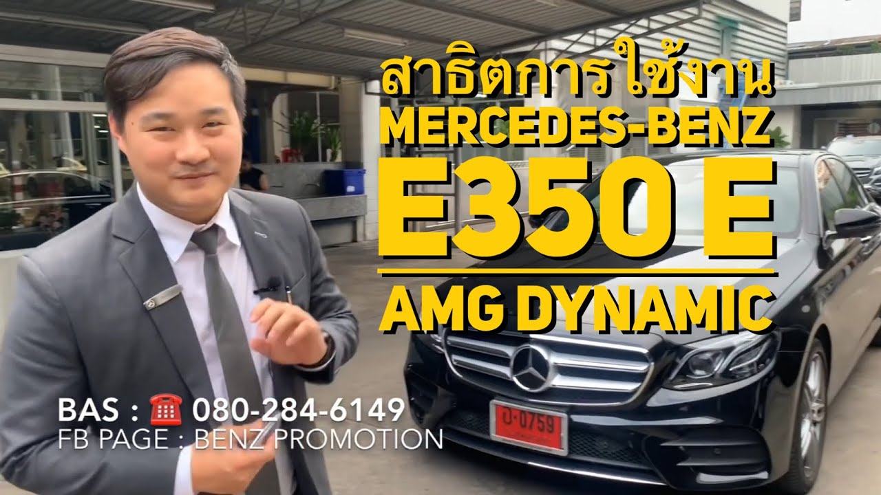 สาธิตการใช้งาน : Mercedes-Benz E350e AMG Dynamic : Demonstrates