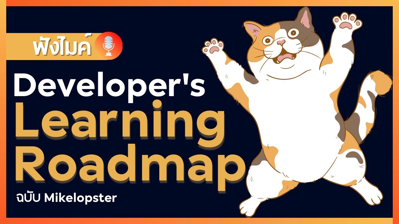Developer's Learning Roadmap (ฉบับ mikelopster)