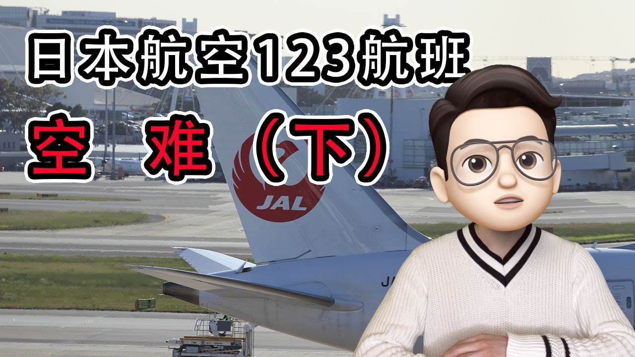 空难还原|日本航空123空难调查|饱受争议的救援过程，事故原因调查|大头悬疑实验室
