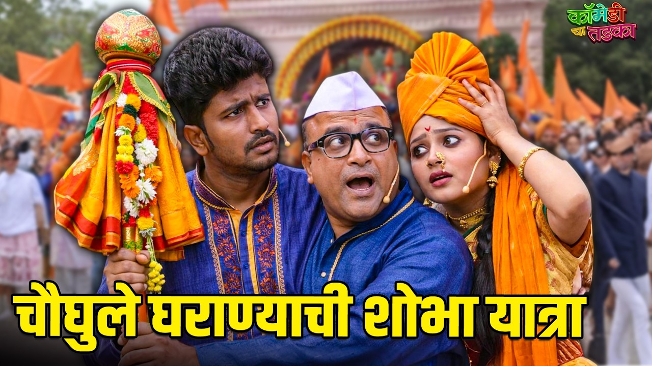 चौघुले घराण्याची शोभा यात्रा | महाराष्ट्राची हास्यजत्रा | Marathi Comedy Show