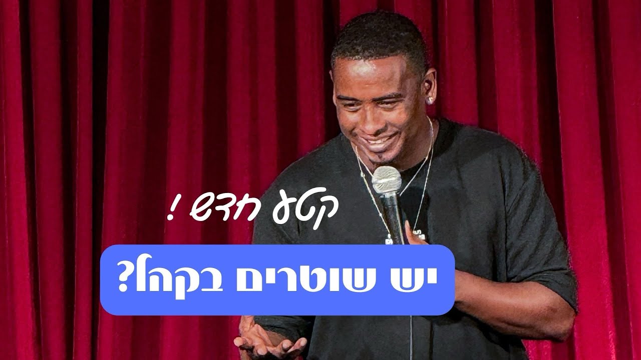 יש שוטרים בקהל? קטע סטנד אפ חדש