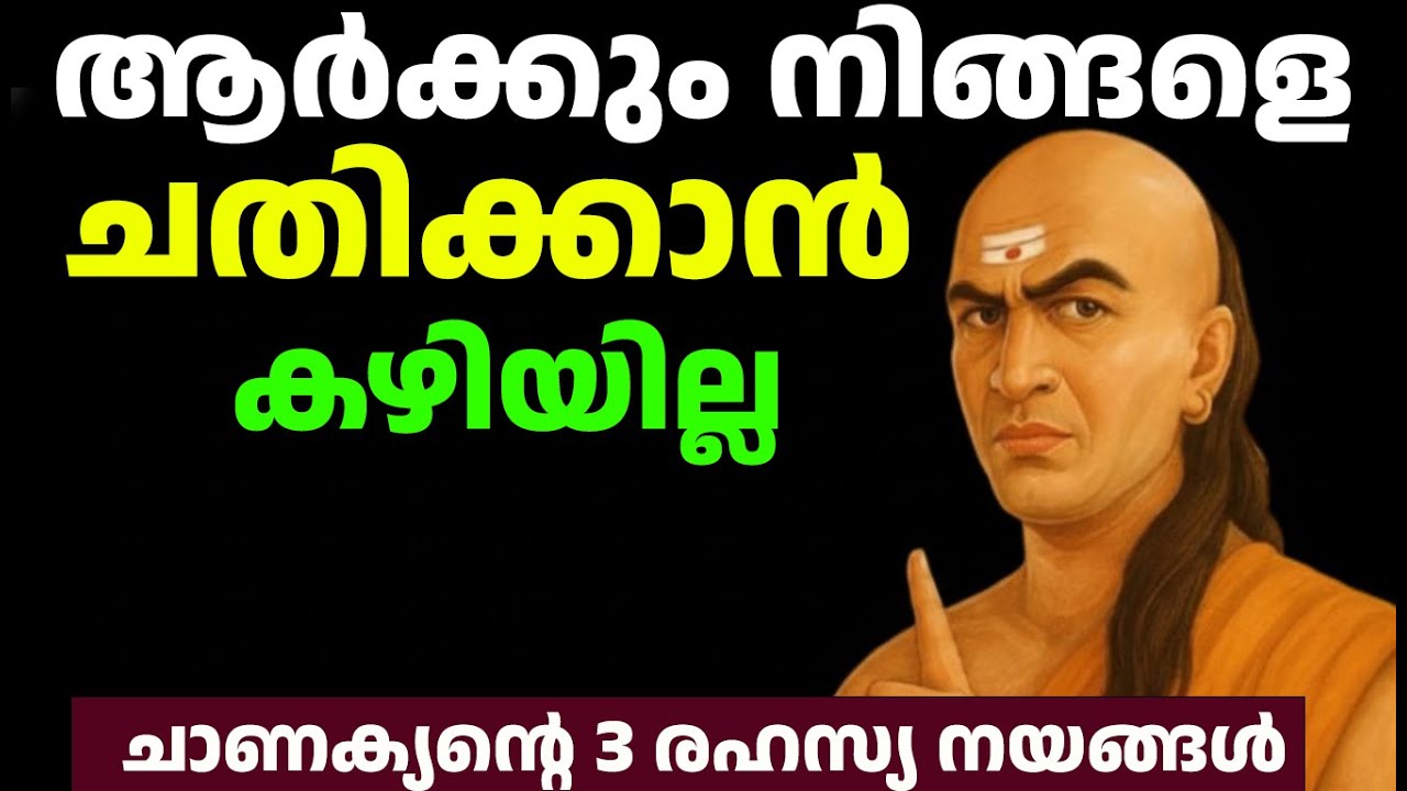 ആരും നിങ്ങളെ ചതിക്കില്ല! ചാണക്യന്റെ 5 നിയമങ്ങൾ | Chanakya Niti Malayalam Motivation