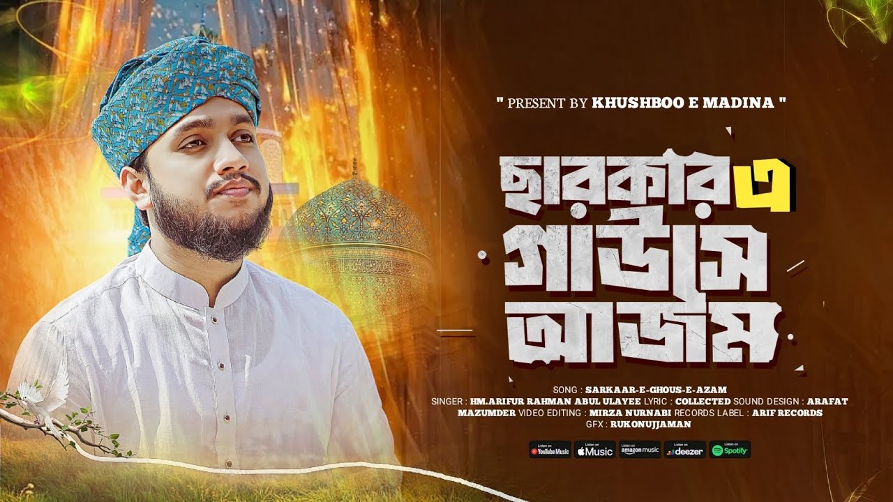 সরকারে গাউসে আজম ,, পরিবেশনায় মোহাম্মদ আরিফুর রহমান আবুল উলায়ী,