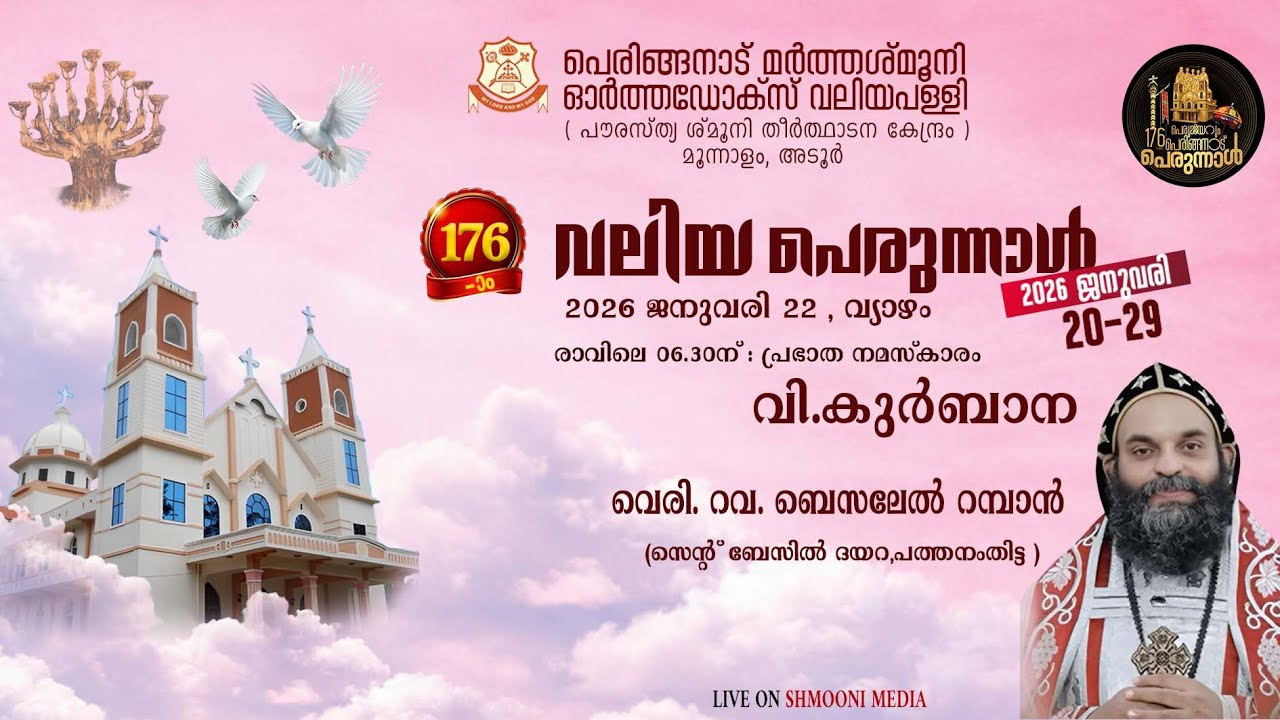 |വി  കുർബാന |.176-ാം വലിയ പെരുന്നാൾ  പെരിങ്ങനാട് മർത്തശ്‌മൂനി ഓർത്തഡോക്സ്‌ വലിയ പള്ളി