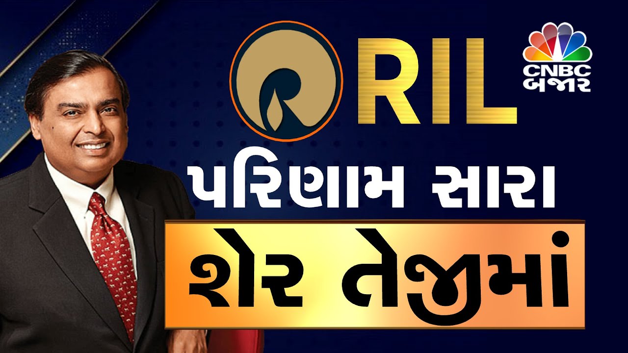 Reliance Q4 Earnings Update: Q4 ના પરિણામ બાદ Stock માં બે દિવસથી સતત તેજી | JIO | RIL Retail
