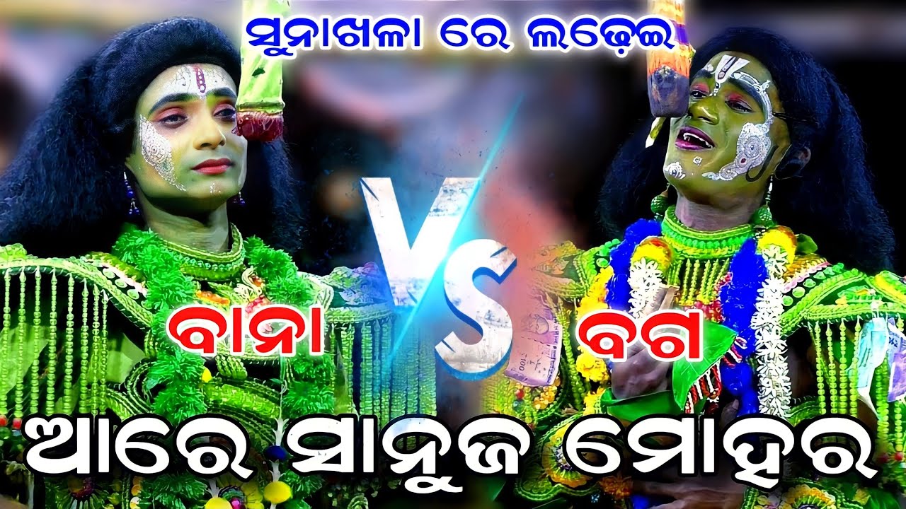 ସୁନାଖଳା ରେ ଲଢ଼େଇ | Rama Nataka | Raj Sunakhala | Lava Kusa Janma | Ramalila | Ramayan