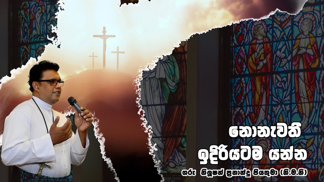 නොනැවතී ඉදිරියටම යන්න | 05 02 2026