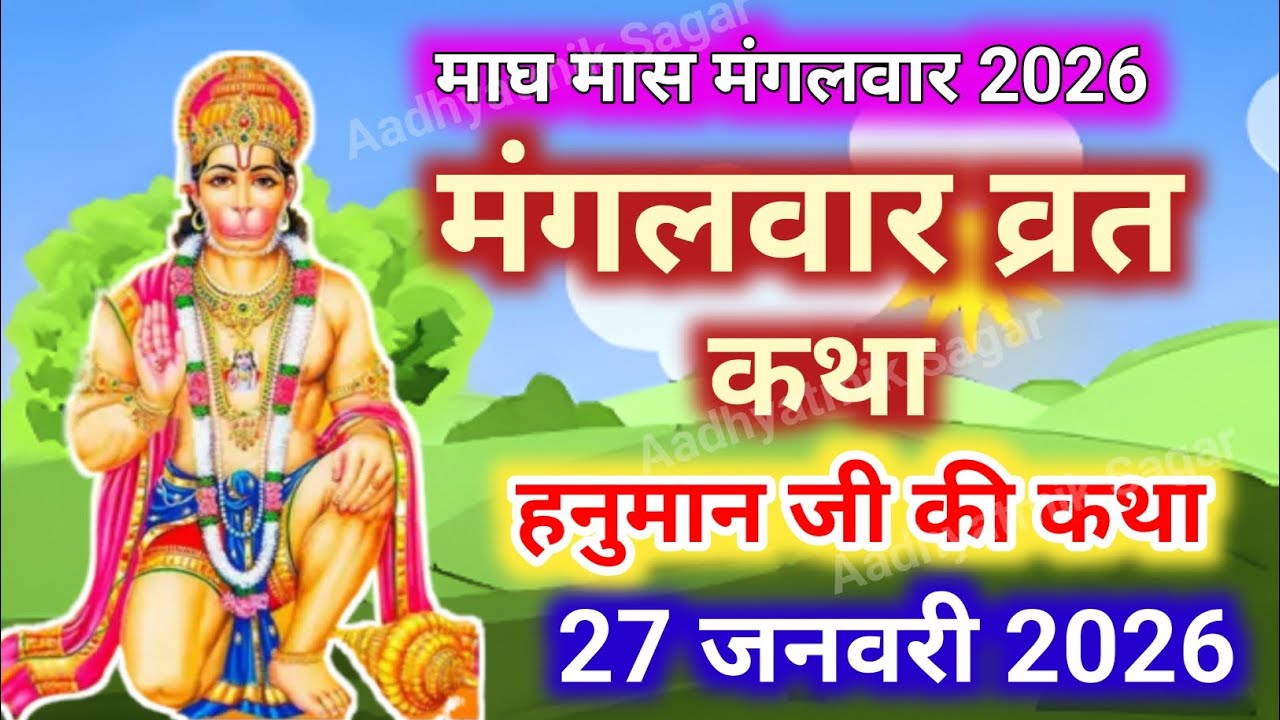 Mangalwar Vrat Katha | मंगलवार व्रत कथा | Mangalwar Vrat ki Kahani |Hanumanji ki katha budhwa mangal