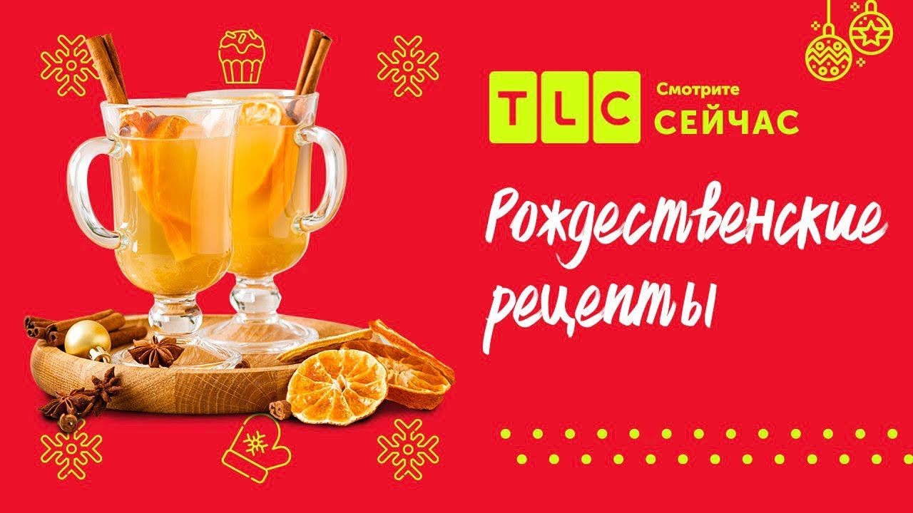 Новогодние блюда | Вкусные рецепты от Ри | TLC