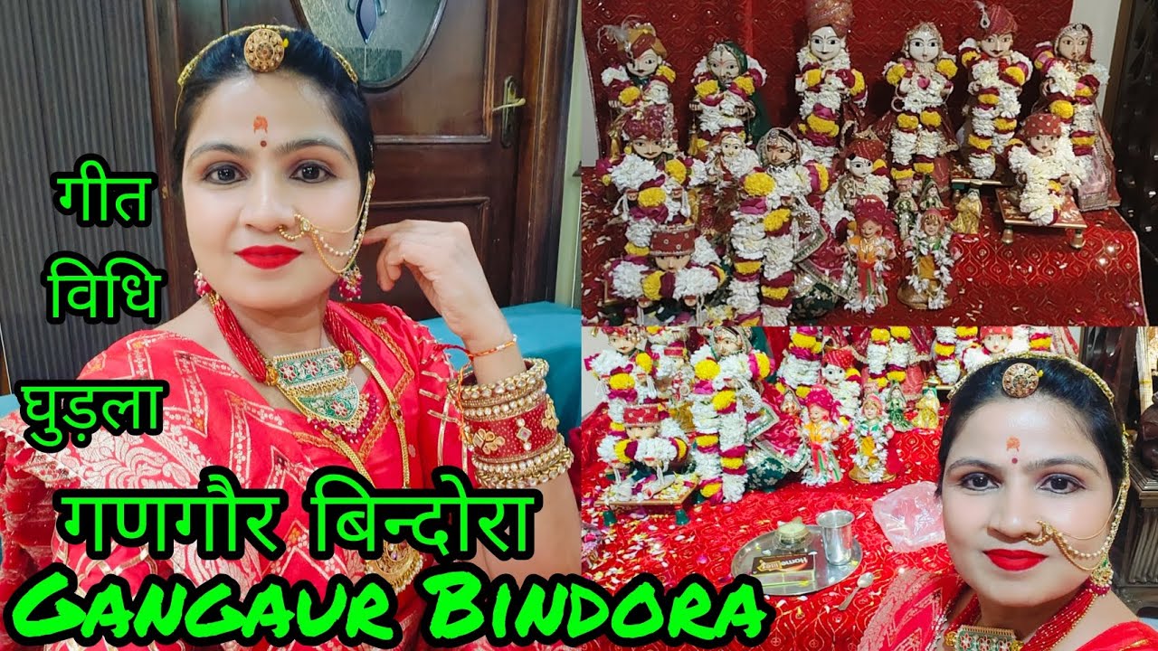 Gangaur Bindora/गणगौर बिन्दोरा/गीत/संपूर्ण विधि/ गुड़ला /राजस्थानी सुप्रसिद्ध त्योहार/