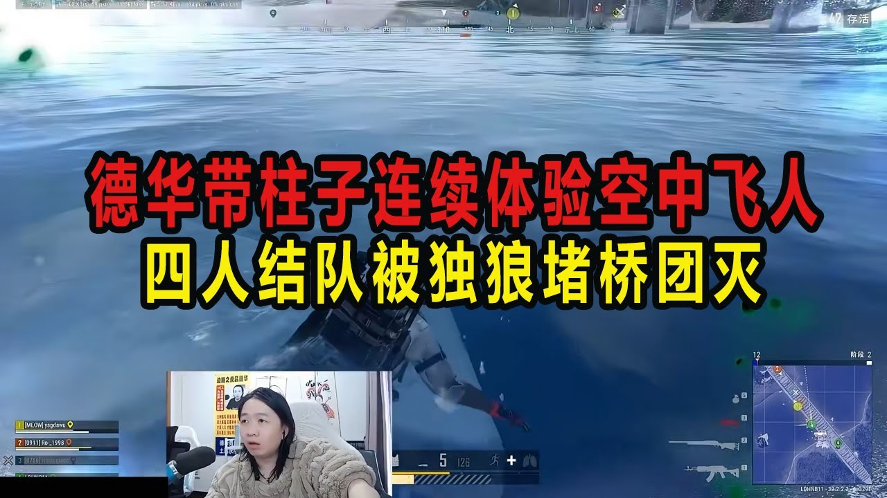 德华带柱子连续体验空中飞人，四人结队被独狼堵桥团灭 #吕德华 #柱子 #龟田 #绿毛龟 #游戏解说 #吃鸡