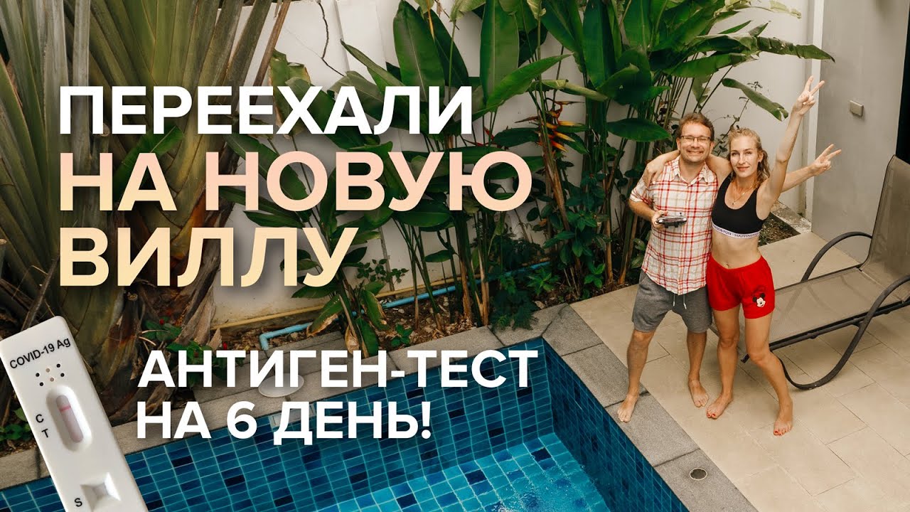 Пхукет СЕЙЧАС! 🌊 Делаем антиген тест! Пляжи Карон и Сурин, переезд на новую виллу, ночные рынки!