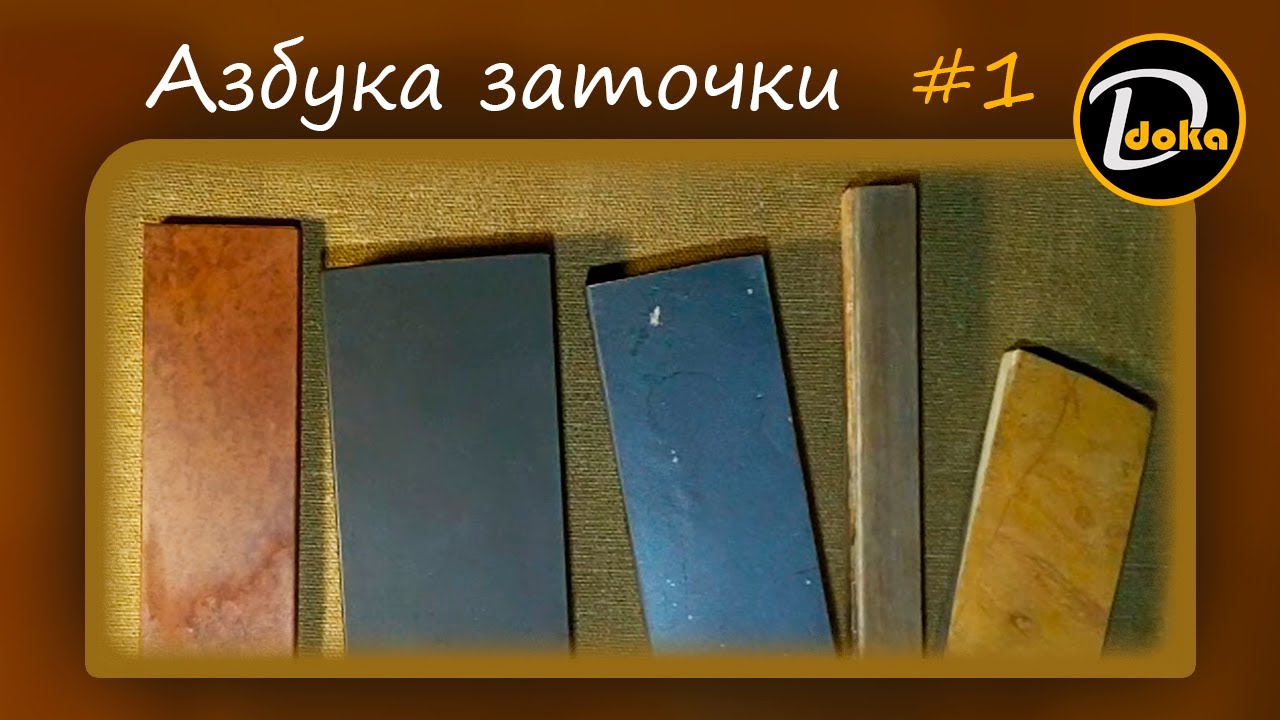 АЗБУКА ЗАТОЧКИ 1: абразивы - теория и практика. О заусенцах