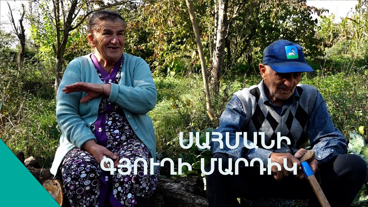 Տեգորս ոտները խուտուտ տեի, միամիտ հարսներ էինք. զրույցներ սահմանից